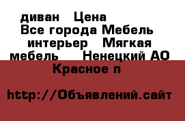 диван › Цена ­ 16 000 - Все города Мебель, интерьер » Мягкая мебель   . Ненецкий АО,Красное п.